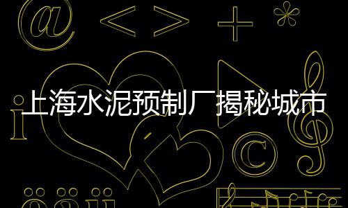上海水泥盖板免费咨询厂家、上海水泥罐车收售电话、上海水泥场景地图图片大全、上海水泥墙倒塌后续事件