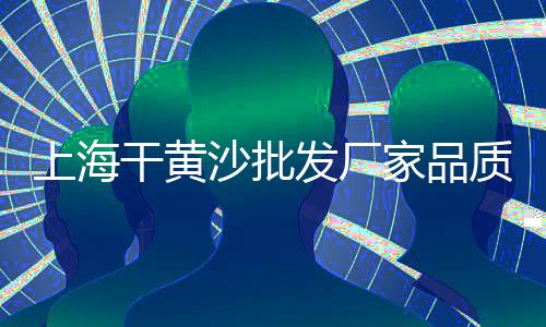 河南安阳黄沙批发、黄沙水产怎么批发、川沙黄沙水泥批发、武昌黄沙水泥批发