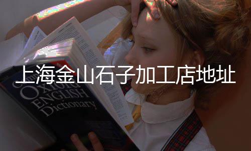 白石子批发联系方式、曹妃甸石灰石石子批发、石子批发 联系方式查询、聊城彩石子批发厂家地址