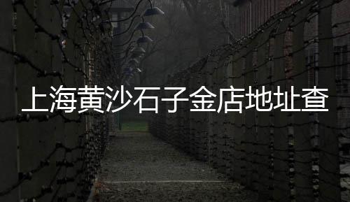 建才水泥黄沙批发、广西蛋黄沙厂家批发、岳阳黄沙街批发龙虾、广州黄沙水产甲鱼批发