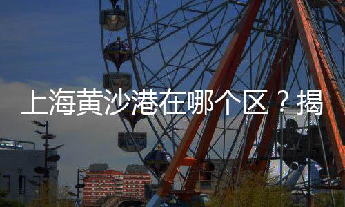 黄沙梨批发、江苏黄沙水泥批发电话、黄沙石斑鱼批发、池州黄沙水泥批发配送
