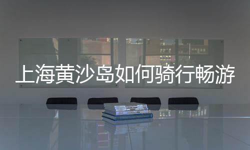 太仓水泥黄沙批发零售地址、附近沙子水泥批发零售、杭州沙子水泥零售码头、贵州耐火水泥零售厂家