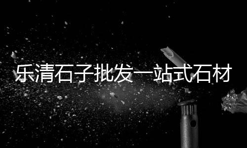 漳州石子买卖市场在哪里、长兴石子批发市场地址电话、拉萨花鸟鱼虫市场有园林石子卖吗、榆次石子批发市场在哪儿