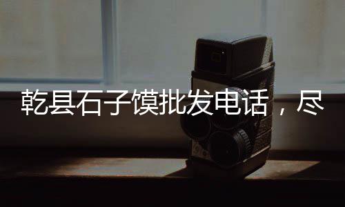 现货水泥交易市场、广西钦州水泥市场、毕节水泥市场、汉川黄沙水泥市场