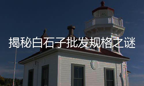 广州黄沙市场分类区别图、黄沙市场卖生蚝的地方在哪里、山东黄沙市场价格表最新、广州黄沙市场鱼头批发价格