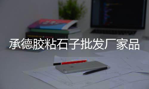 景德镇市水泥零售店、宝华沙子水泥零售地址、荆门新型水泥发泡板零售、白桥水泥花砖批发零售