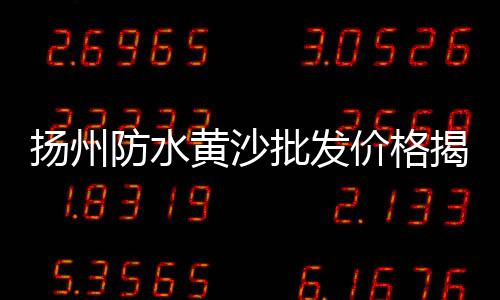 白石子批发上海门店在哪、上海安山岩石子厂家、上海汽车石子坑专业修复、上海聪明石子厂招聘电话