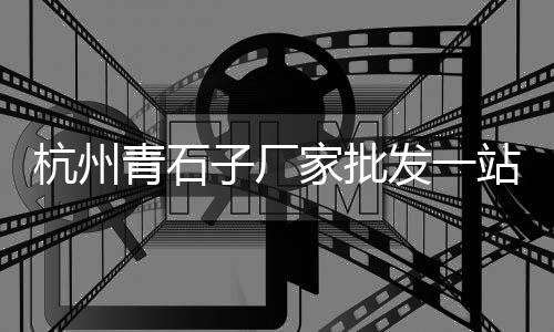 上海石子破碎机检查内容、上海磨石子老板、上海求购高标石子、嘉兴上海石子价格