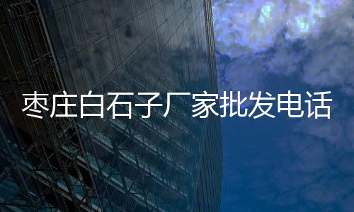 宝鸡工业水泥袋批发、黄岛区批发水泥砂浆在哪、淳安袋装水泥批发价格表、登封水泥盲道砖批发价格