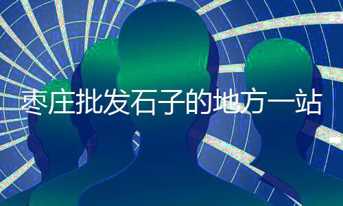 上海松江区搅拌站石子、上海能用再生石子、上海附近石子批发、上海石子料厂