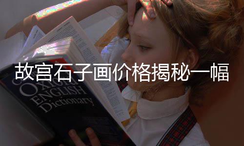 虎丘区正宗石子批发、砀山县沙子石子批发、沧州盐山县石子批发、天津石子饼批发厂家地址