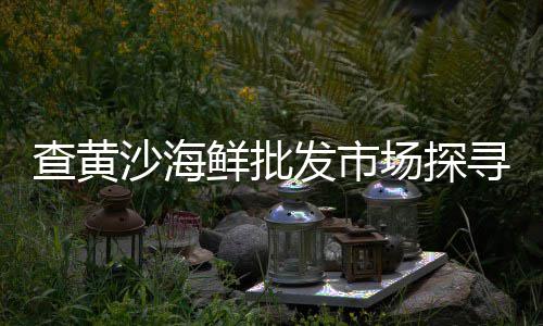 永寿石子批发、丹东市胶粘石子批发采购、长沙批发沙子石子多少钱、宣城水洗石子批发市场