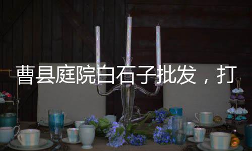 京山哪里零售黄沙便宜些、重庆水泥黄沙批发零售、麻城水泥黄沙批发零售、从化黄沙零售运输公司
