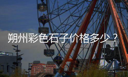 水泥陶粒批发、廊坊水泥围墙批发市场、仿木纹水泥栏杆直销批发、浙江釉面水泥瓦厂家批发