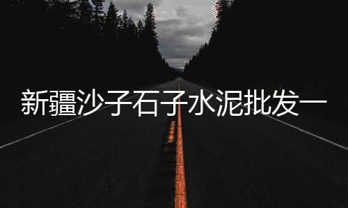 内蒙古水泥防滑条批发价、兰州仿古水泥砖批发市场、江宁水泥批发价格表、常州水泥明沟板批发价格