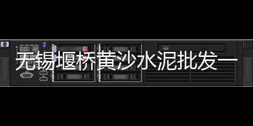 红水河水泥价格、温州水泥模具价格表、水泥遮阳布图片及价格、淮安水泥库价格实惠吗