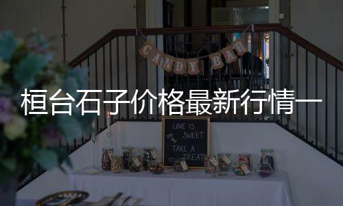 杨浦区批发黄沙售价、黄沙美术用品批发、萧县建筑黄沙批发、黄沙批发哪家好吃