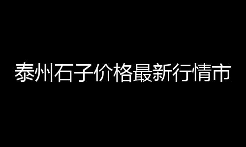 江苏水泥市场好不好、水泥市场垄断方案怎么写、水泥货源市场分布图、唐山沙子水泥市场地址
