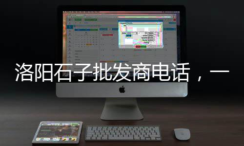温州高料石子批发市场、阜南县黄沙石子批发市场、苍山石子石料批发市场在哪里、武汉景观水池石子批发市场地址