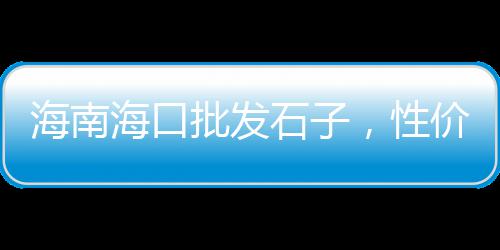 宁德马尾石子批发市场、泰安灰石子批发市场、德州乐陵石子市场价格、沂水市场石子一方价格