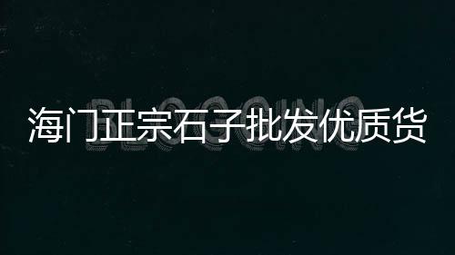 上海卖小石子的地方、上海到甘肃石子运输价格、上海小区石子天气预报、上海康桥附近再生石子