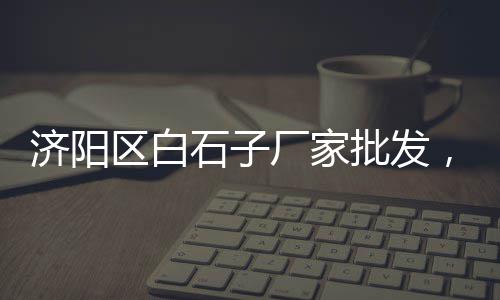 黄沙海鲜零售街地址电话、金坛区水泥黄沙批发零售、番禺黄沙零售多少钱、京山哪里零售黄沙好卖些