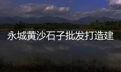 龙溪二手石子市场、市场上建筑石子价格、长春市场石子信息价格、徐州石子批发市场