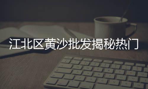 许昌石子批发厂家、经典沙子石子批发视频、轮胎清理石子工具批发、沈阳批发小石子电话