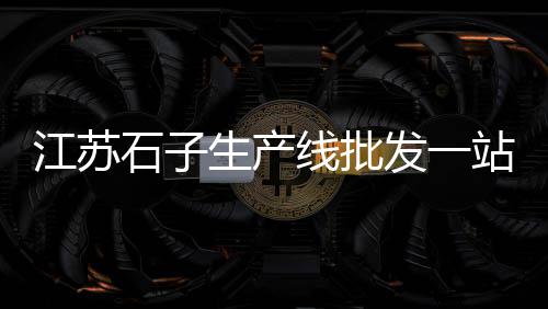 兴化水泥黄沙批发零售、水泥黄沙批发零售平台、黄沙水泥批发零售1338、增城黄沙零售运输公司