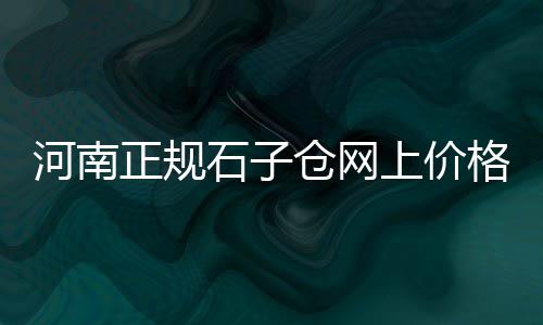 水泥地面找平价格、水泥路面破碎定额价格、淮北矿务局水泥价格、张家港海螺水泥价格