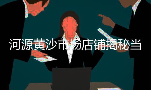 荔湾区黄沙码头海鲜价格、平远黄沙塘村民宿价格、黄沙港观光船票价格、广州黄沙大墨鱼价格多少