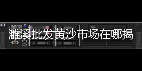 沭阳沙石子批发、西安石子批发、批发石子1213、常州 石子批发