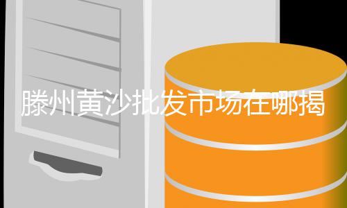 惠安石子批发市场地址、西安二手履带石子机市场、德州灰石子批发市场在哪、玉林石子岭市场的制衣厂