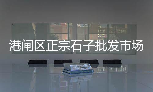 北辰石子批发零售、漯河石子零售地址电话、枣庄零售沙子石子水泥、北格周边石子零售
