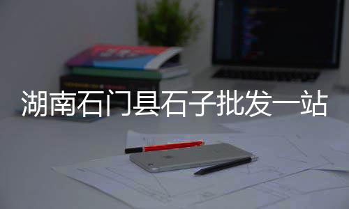 上海附近再生石子、上海青石子哪里买、上海哪里有小石子海滩、上海石子烘干机维修
