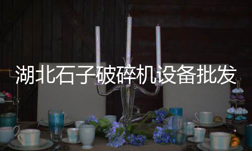 上海园顺路石子厂招聘、上海盐水鹅有石子卖吗、上海浦东黄沙石子场地址、宁德装石子到上海多少钱