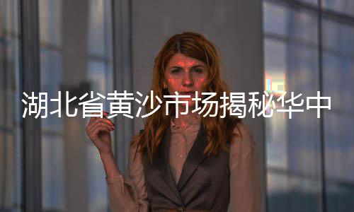 鸡子批发一手货源黄沙、广州黄沙田螺批发市场、商丘黄沙批发市场地址、通州区黄沙石子批发采购