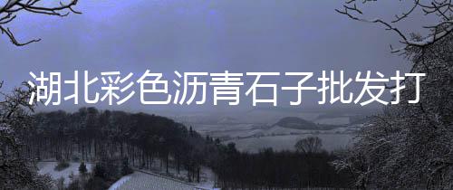 苏州青石子批发厂家、广州黄沙石子码头批发、如皋水磨石石子批发、成都哪里有白石子批发