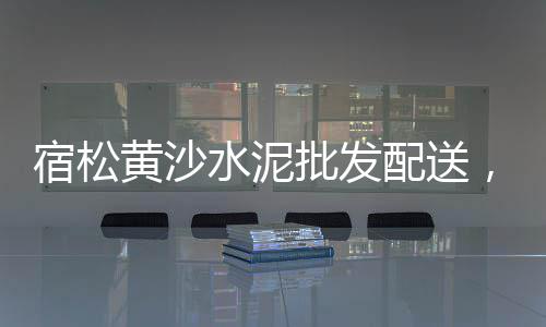 通讯水泥电杆批发、雨花区白水泥批发、批发洗车水泥地面、信阳水泥吨袋批发