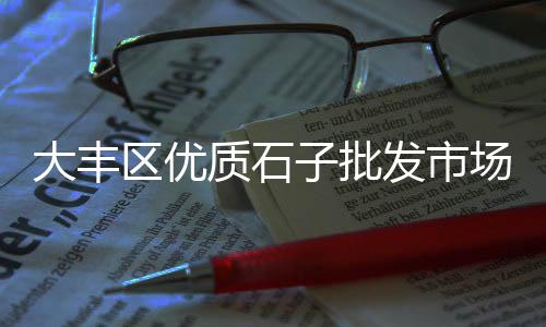 批发黄沙推荐厂家有哪些、宝山区批发黄沙商家店铺、黄沙港本地海鲜批发市场、广州黄沙市场批发八爪鱼