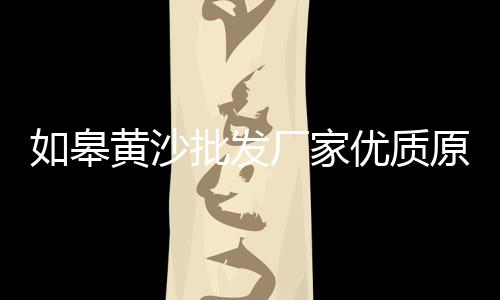 零售沙子水泥亳州、水泥零售运输方案、正阳水泥批发零售、崖州水泥零售