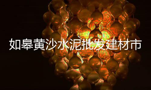 砀山附近沙子石子批发、磨石石子批发市场在哪、沈阳批发小石子电话号码、普通水磨石石子批发