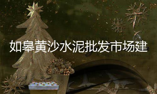 水泥罐租赁深圳市场、水泥市场2017年、水泥市场如何开拓、肇庆建材水泥市场