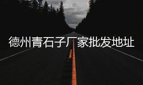 上海黄沙水泥运输价格表、黄沙港到上海农场多远啊、上海泉乡建材黄沙店地址、上海市黄浦江黄沙