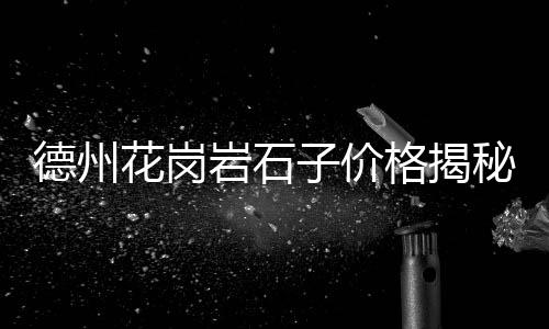 广州黄沙水产批发老虎斑、长治县水泥黄沙批发电话、黄沙海鲜鱼类批发电话、湖北蛋黄沙厂家批发零售