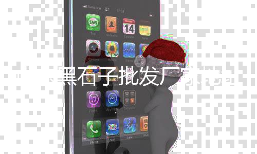 灰石子批发店铺地址、沙城沙子石子批发、天津青石子批发厂家、各种石子批发电话