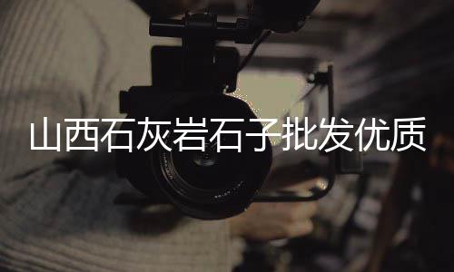 天等县水泥电杆底盘批发、耐高温水泥自流平批发商、嘉兴市小三孔水泥砖批发、常州木纹水泥砖批发价格
