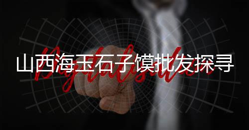 黄沙市场平价海鲜价格表、黄沙市场批发三点蟹、黄沙市场小孩卖鱼的地方、安徽黄沙市场最新消息