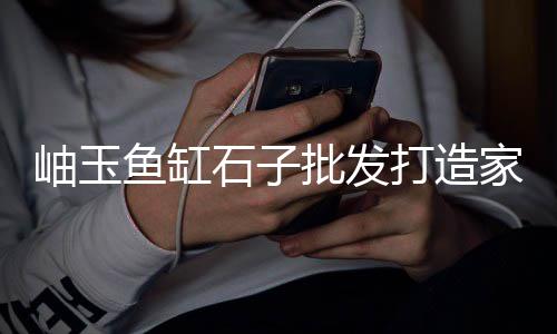 上海哪里买外墙水石子、上海黄沙石子码头在哪里、上海吴中路再生石子批发、上海石子加工厂家地址