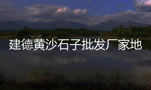 章丘沙子水泥零售点、盘州市水泥零售商店、银川哪儿零售水泥沙子、泰安水泥管机械零售厂